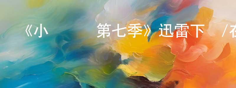 曹世坤的動漫綜藝大全,《小謝爾頓第七季》迅雷下載/在線觀看-都市情感-美劇天堂